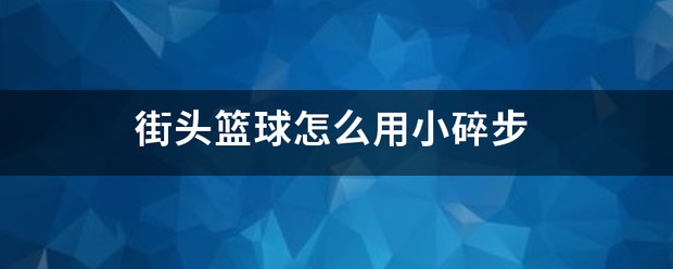 如何制定适合自己的篮球恢复训练计划?_0